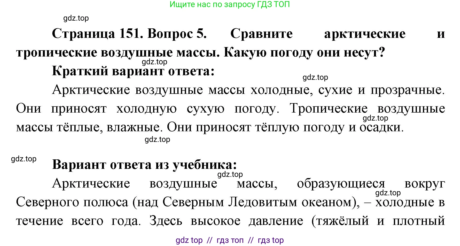 География, 5-6 класс Учебник, авторы: Алексеев Александр Иванович, Николина Вера Викторовна, Липкина Елена Карловна, Болысов Сергей Иванович, Кузнецова Галина Юрьевна, издательство Просвещение, Москва, 2023, жёлтого цвета, страница 151, номер 5, Решение2
