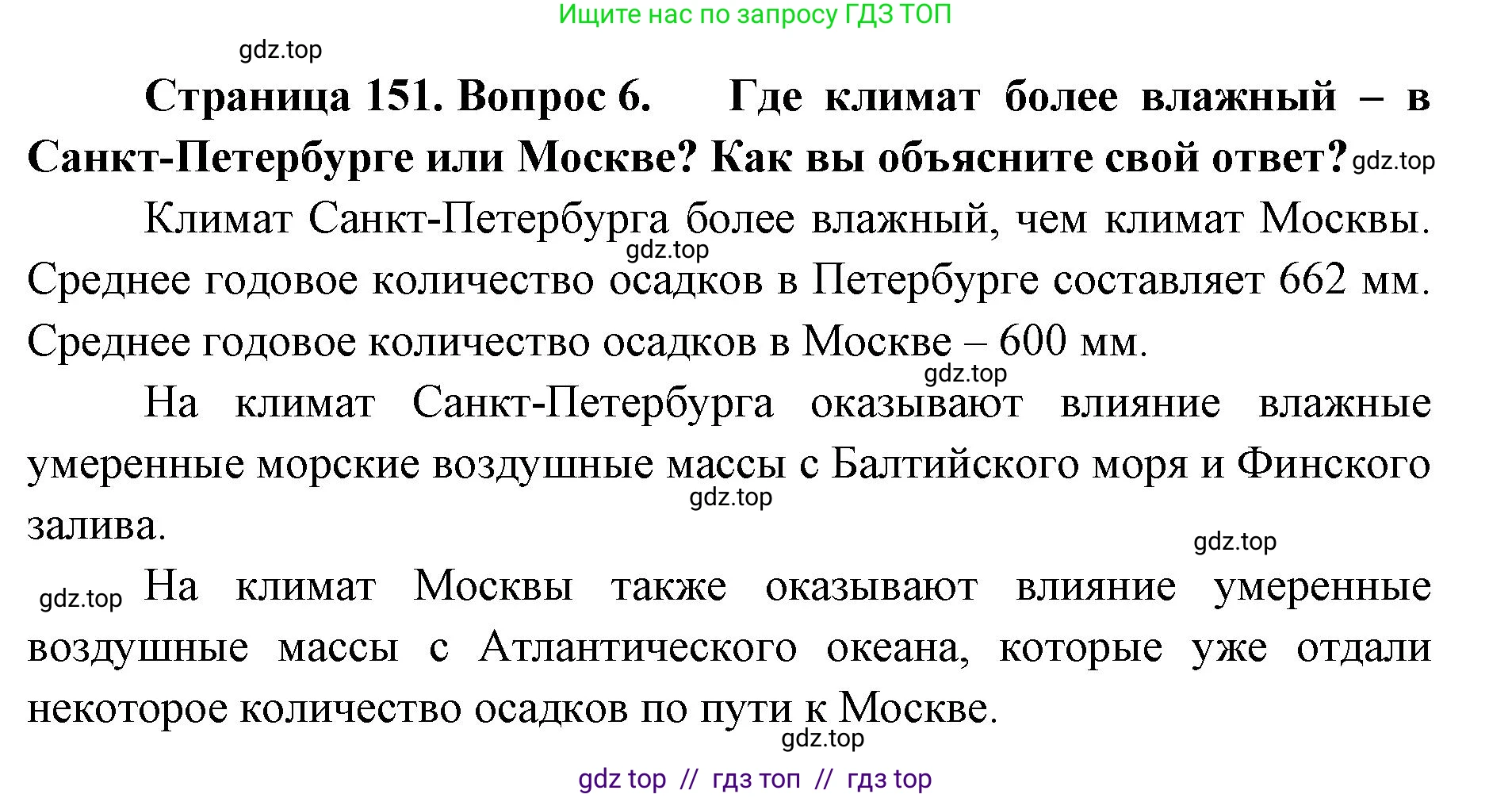 География, 5-6 класс Учебник, авторы: Алексеев Александр Иванович, Николина Вера Викторовна, Липкина Елена Карловна, Болысов Сергей Иванович, Кузнецова Галина Юрьевна, издательство Просвещение, Москва, 2023, жёлтого цвета, страница 151, номер 6, Решение2