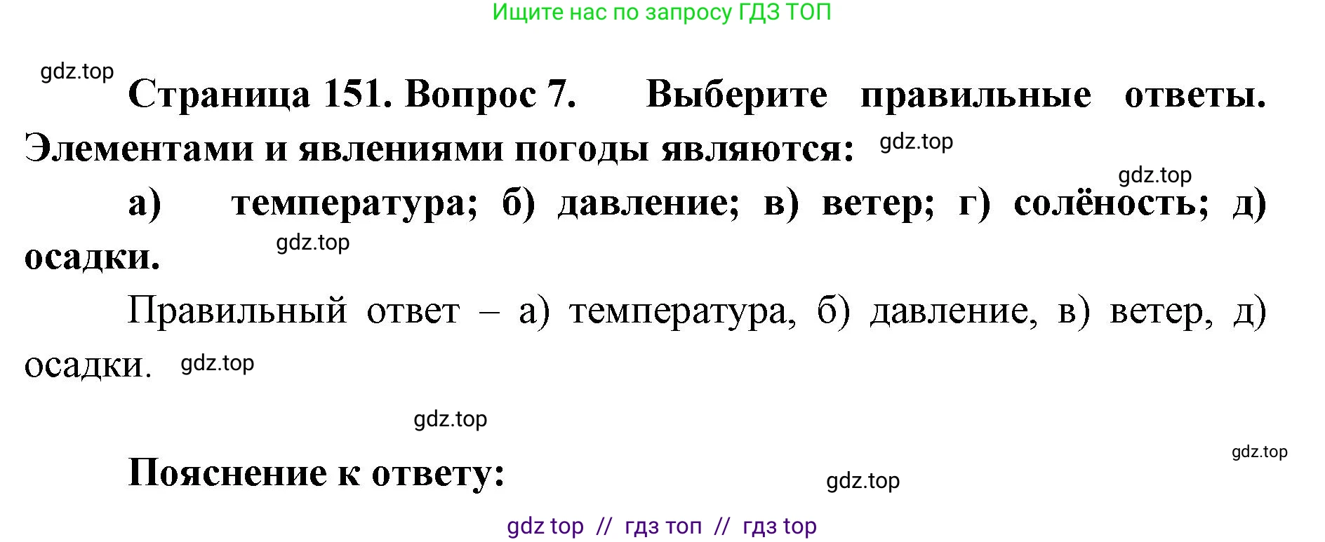 География, 5-6 класс Учебник, авторы: Алексеев Александр Иванович, Николина Вера Викторовна, Липкина Елена Карловна, Болысов Сергей Иванович, Кузнецова Галина Юрьевна, издательство Просвещение, Москва, 2023, жёлтого цвета, страница 151, номер 7, Решение2