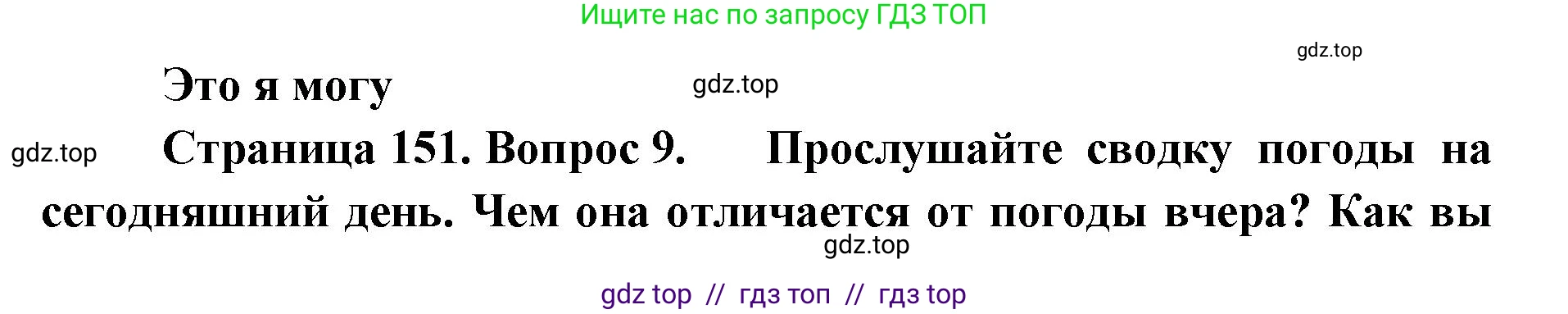 География, 5-6 класс Учебник, авторы: Алексеев Александр Иванович, Николина Вера Викторовна, Липкина Елена Карловна, Болысов Сергей Иванович, Кузнецова Галина Юрьевна, издательство Просвещение, Москва, 2023, жёлтого цвета, страница 151, номер 9, Решение2