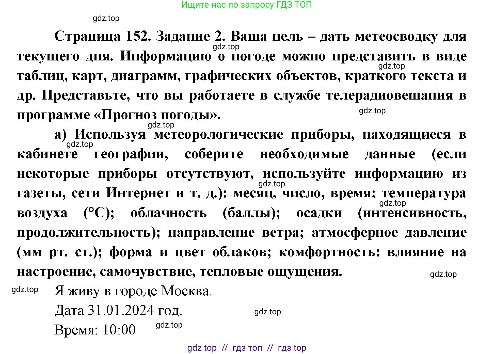 География, 5-6 класс Учебник, авторы: Алексеев Александр Иванович, Николина Вера Викторовна, Липкина Елена Карловна, Болысов Сергей Иванович, Кузнецова Галина Юрьевна, издательство Просвещение, Москва, 2023, жёлтого цвета, страница 152, номер 2, Решение2