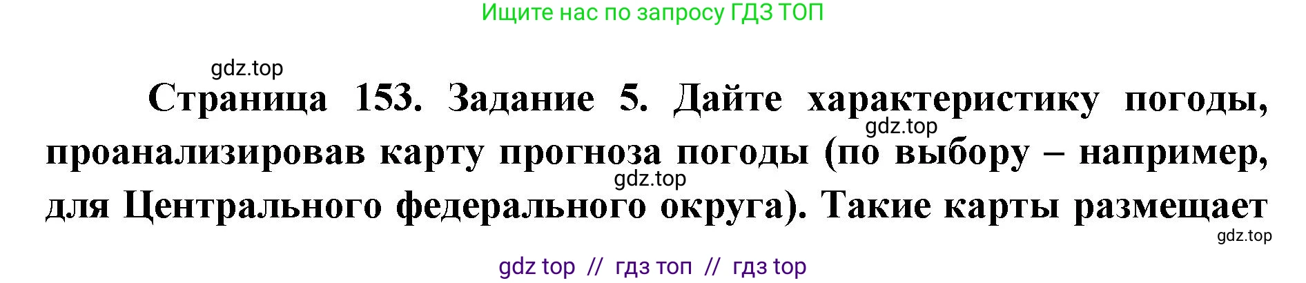 География, 5-6 класс Учебник, авторы: Алексеев Александр Иванович, Николина Вера Викторовна, Липкина Елена Карловна, Болысов Сергей Иванович, Кузнецова Галина Юрьевна, издательство Просвещение, Москва, 2023, жёлтого цвета, страница 153, номер 5, Решение2