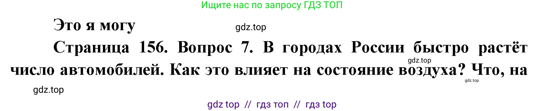 География, 5-6 класс Учебник, авторы: Алексеев Александр Иванович, Николина Вера Викторовна, Липкина Елена Карловна, Болысов Сергей Иванович, Кузнецова Галина Юрьевна, издательство Просвещение, Москва, 2023, жёлтого цвета, страница 156, номер 7, Решение2