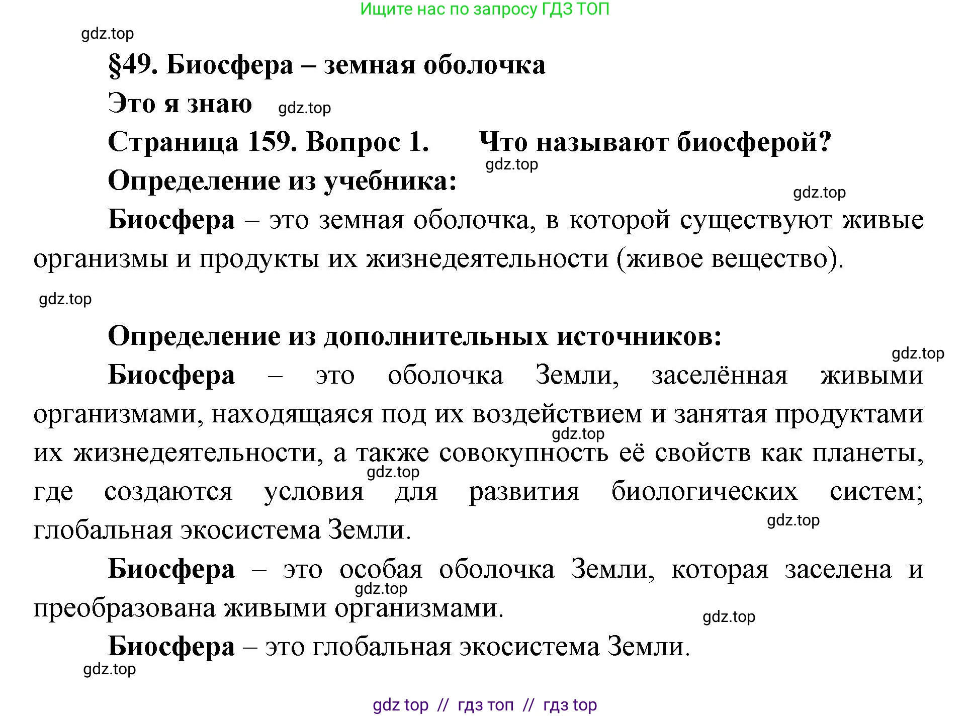 География, 5-6 класс Учебник, авторы: Алексеев Александр Иванович, Николина Вера Викторовна, Липкина Елена Карловна, Болысов Сергей Иванович, Кузнецова Галина Юрьевна, издательство Просвещение, Москва, 2023, жёлтого цвета, страница 159, номер 1, Решение2