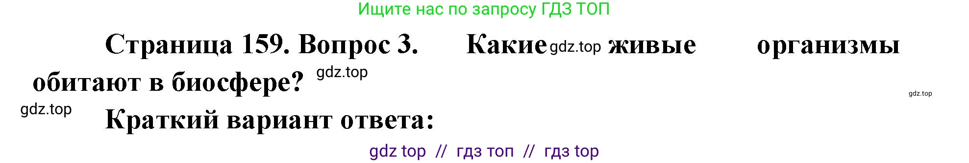 География, 5-6 класс Учебник, авторы: Алексеев Александр Иванович, Николина Вера Викторовна, Липкина Елена Карловна, Болысов Сергей Иванович, Кузнецова Галина Юрьевна, издательство Просвещение, Москва, 2023, жёлтого цвета, страница 159, номер 3, Решение2
