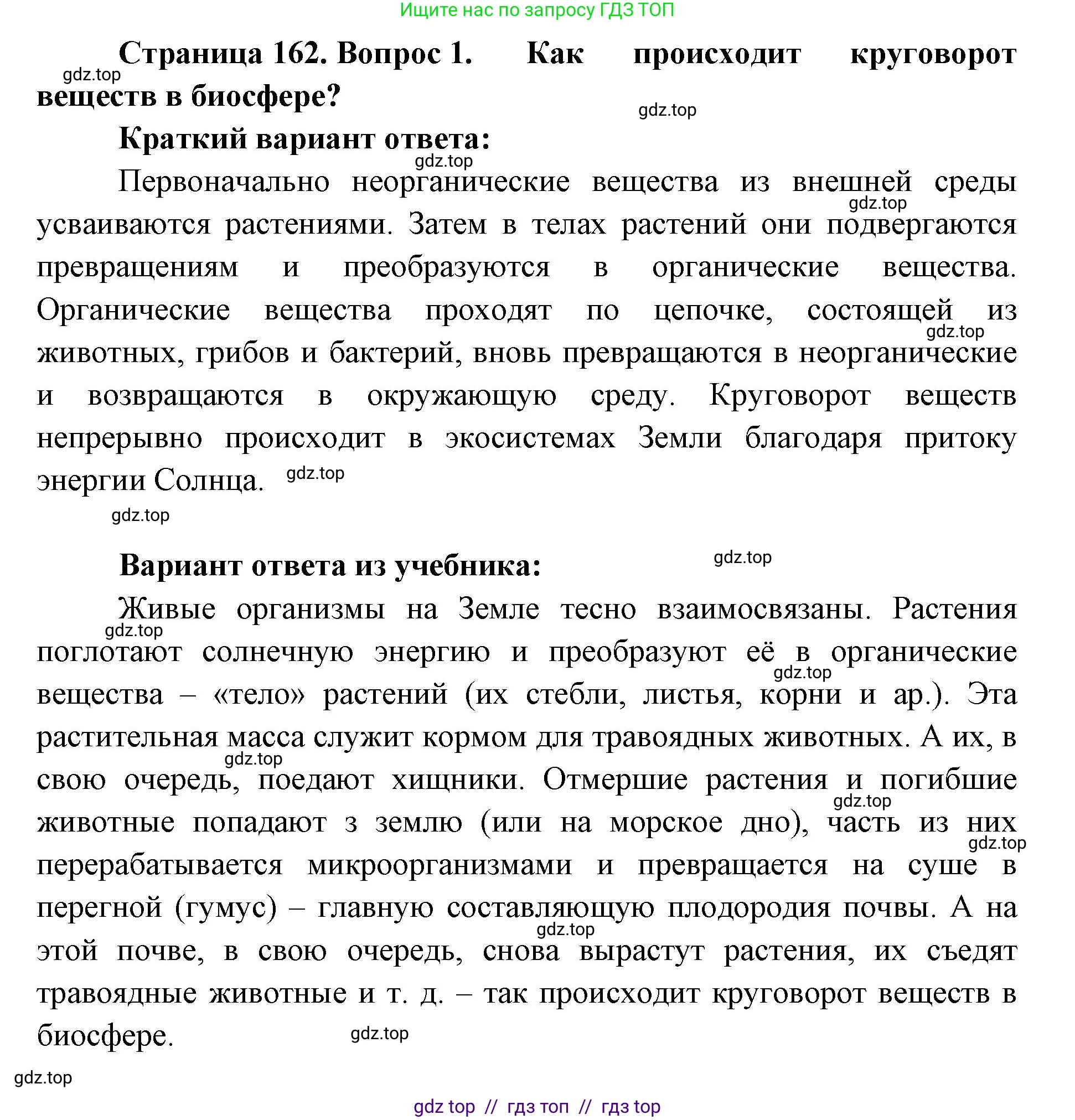География, 5-6 класс Учебник, авторы: Алексеев Александр Иванович, Николина Вера Викторовна, Липкина Елена Карловна, Болысов Сергей Иванович, Кузнецова Галина Юрьевна, издательство Просвещение, Москва, 2023, жёлтого цвета, страница 162, номер 1, Решение2