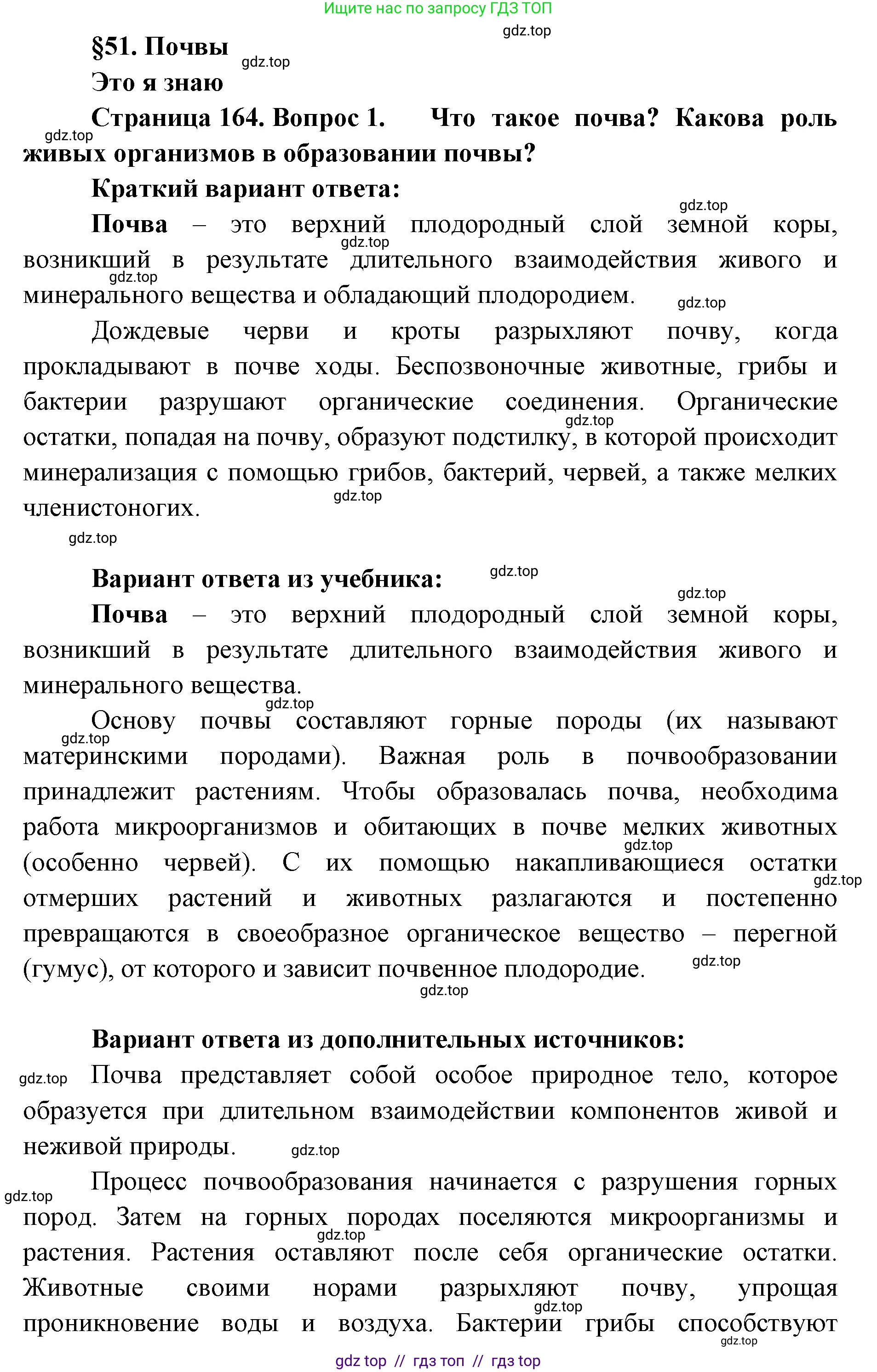 География, 5-6 класс Учебник, авторы: Алексеев Александр Иванович, Николина Вера Викторовна, Липкина Елена Карловна, Болысов Сергей Иванович, Кузнецова Галина Юрьевна, издательство Просвещение, Москва, 2023, жёлтого цвета, страница 164, номер 1, Решение2