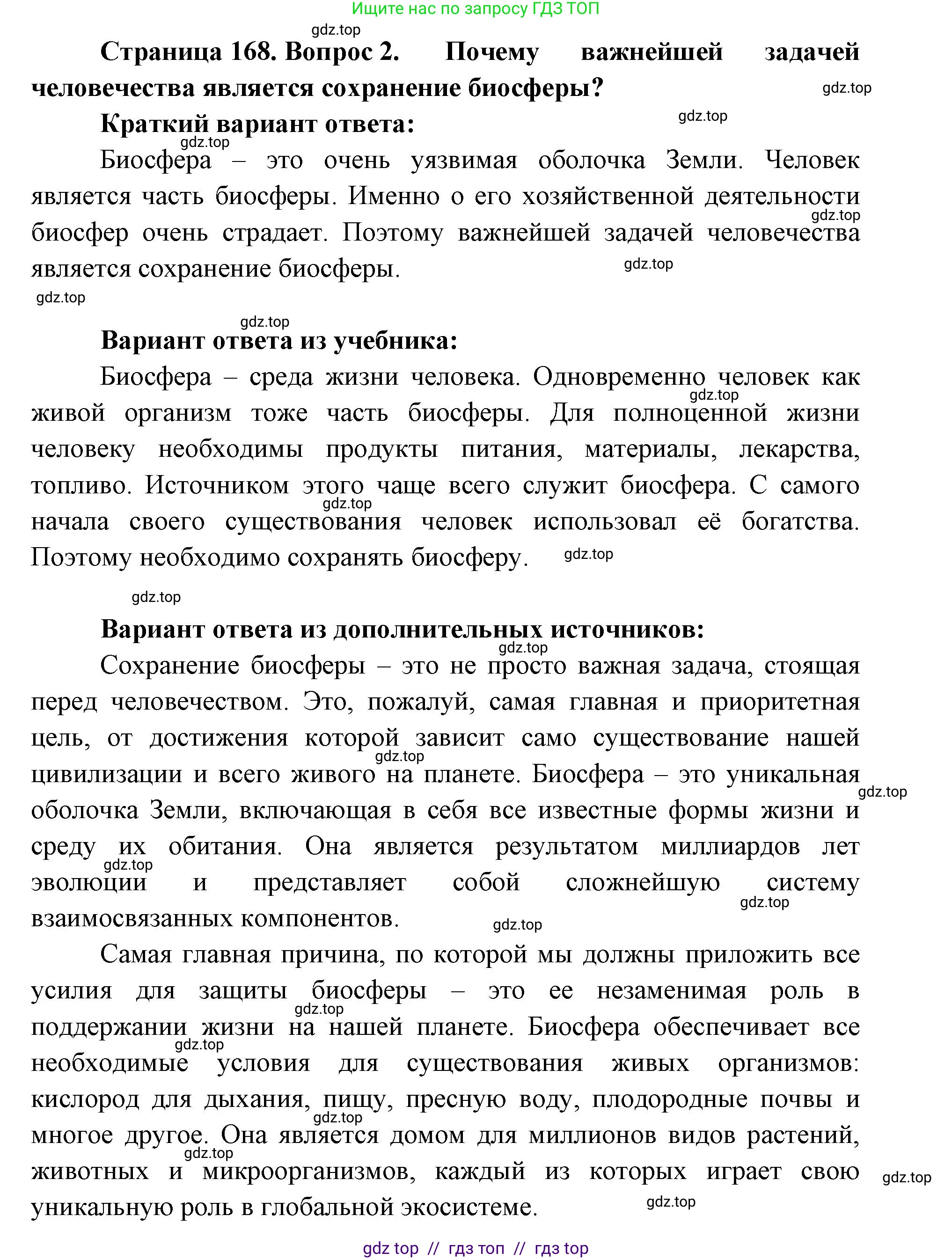 География, 5-6 класс Учебник, авторы: Алексеев Александр Иванович, Николина Вера Викторовна, Липкина Елена Карловна, Болысов Сергей Иванович, Кузнецова Галина Юрьевна, издательство Просвещение, Москва, 2023, жёлтого цвета, страница 168, номер 2, Решение2