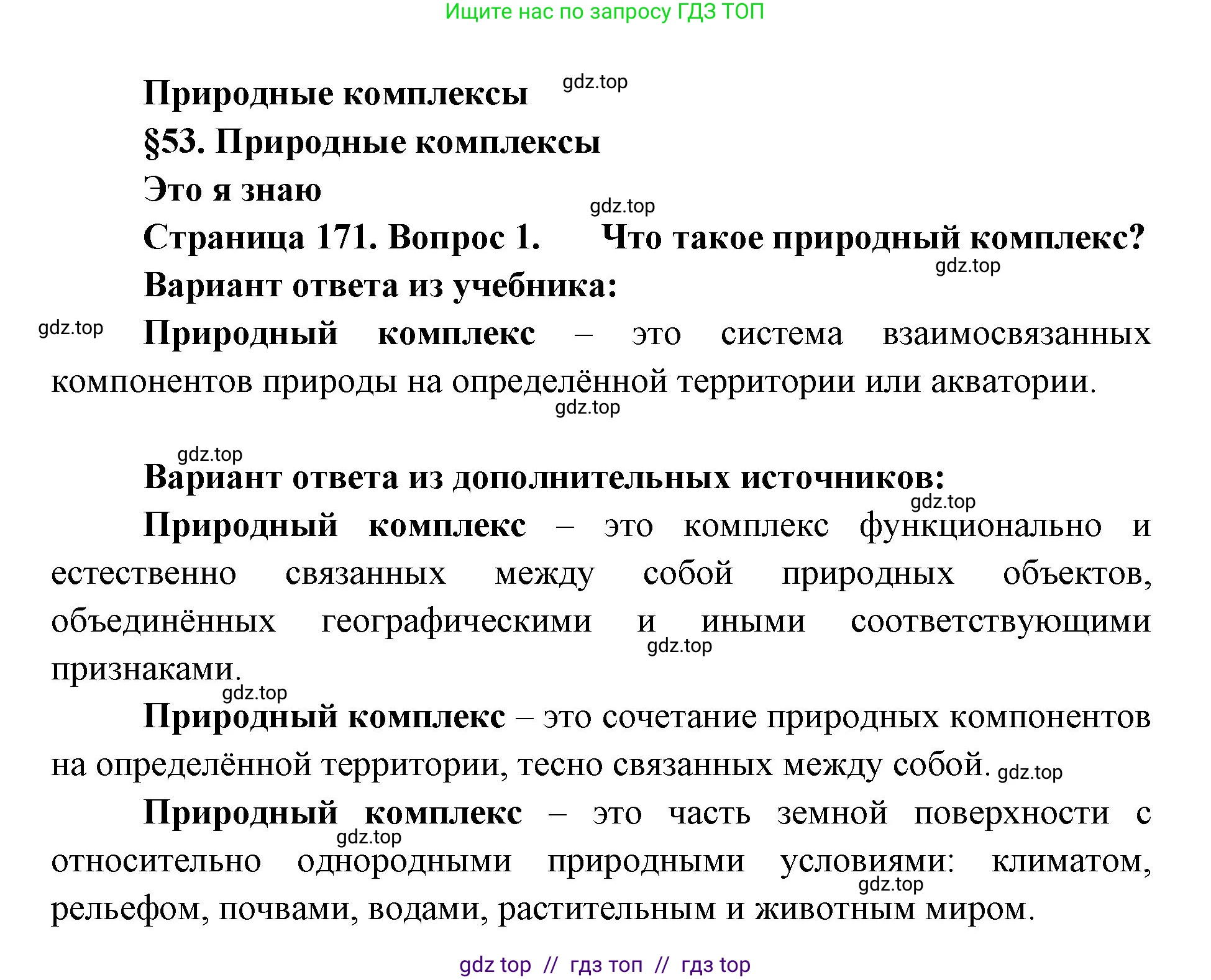 География, 5-6 класс Учебник, авторы: Алексеев Александр Иванович, Николина Вера Викторовна, Липкина Елена Карловна, Болысов Сергей Иванович, Кузнецова Галина Юрьевна, издательство Просвещение, Москва, 2023, жёлтого цвета, страница 171, номер 1, Решение2