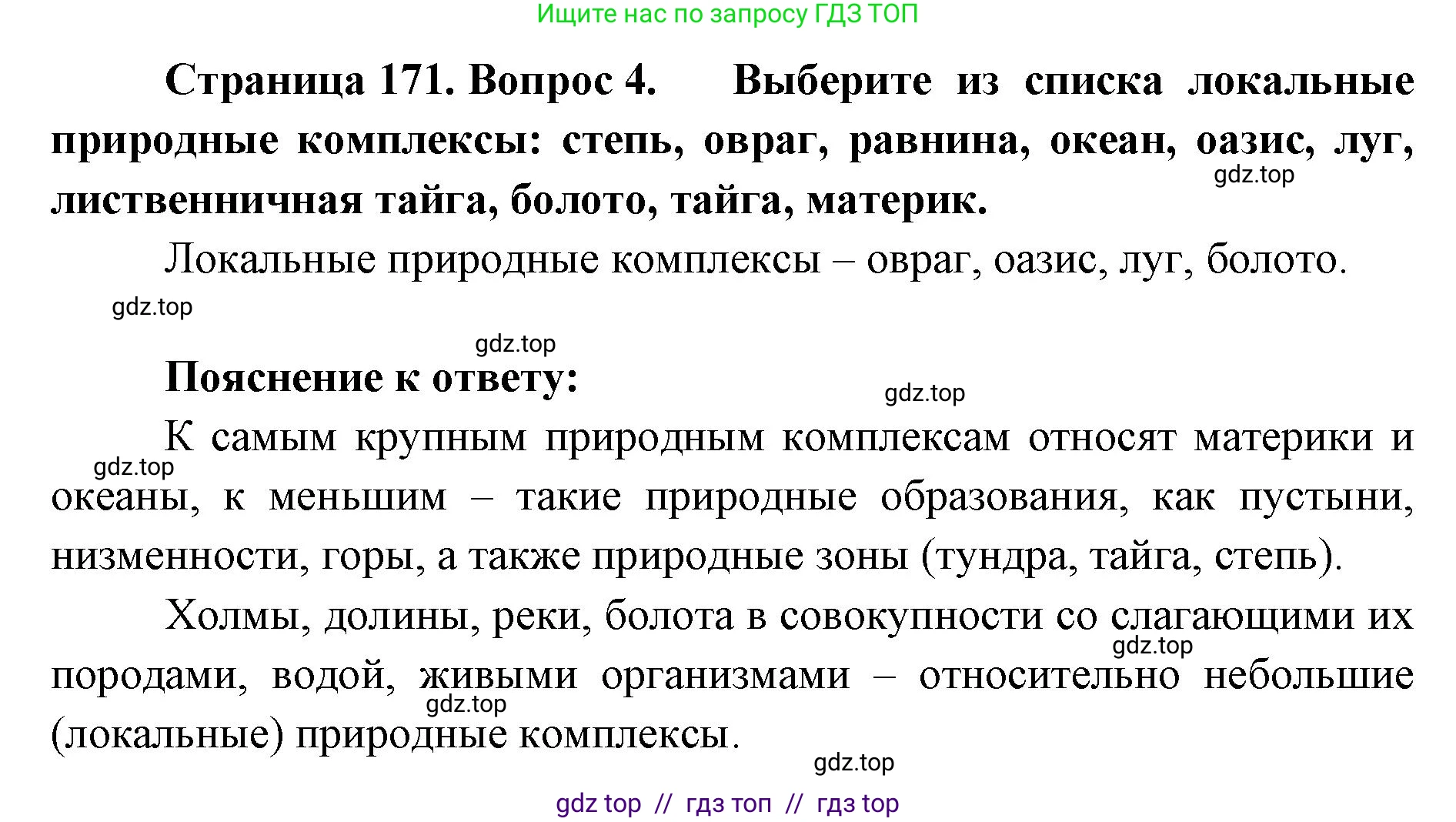 География, 5-6 класс Учебник, авторы: Алексеев Александр Иванович, Николина Вера Викторовна, Липкина Елена Карловна, Болысов Сергей Иванович, Кузнецова Галина Юрьевна, издательство Просвещение, Москва, 2023, жёлтого цвета, страница 171, номер 4, Решение2