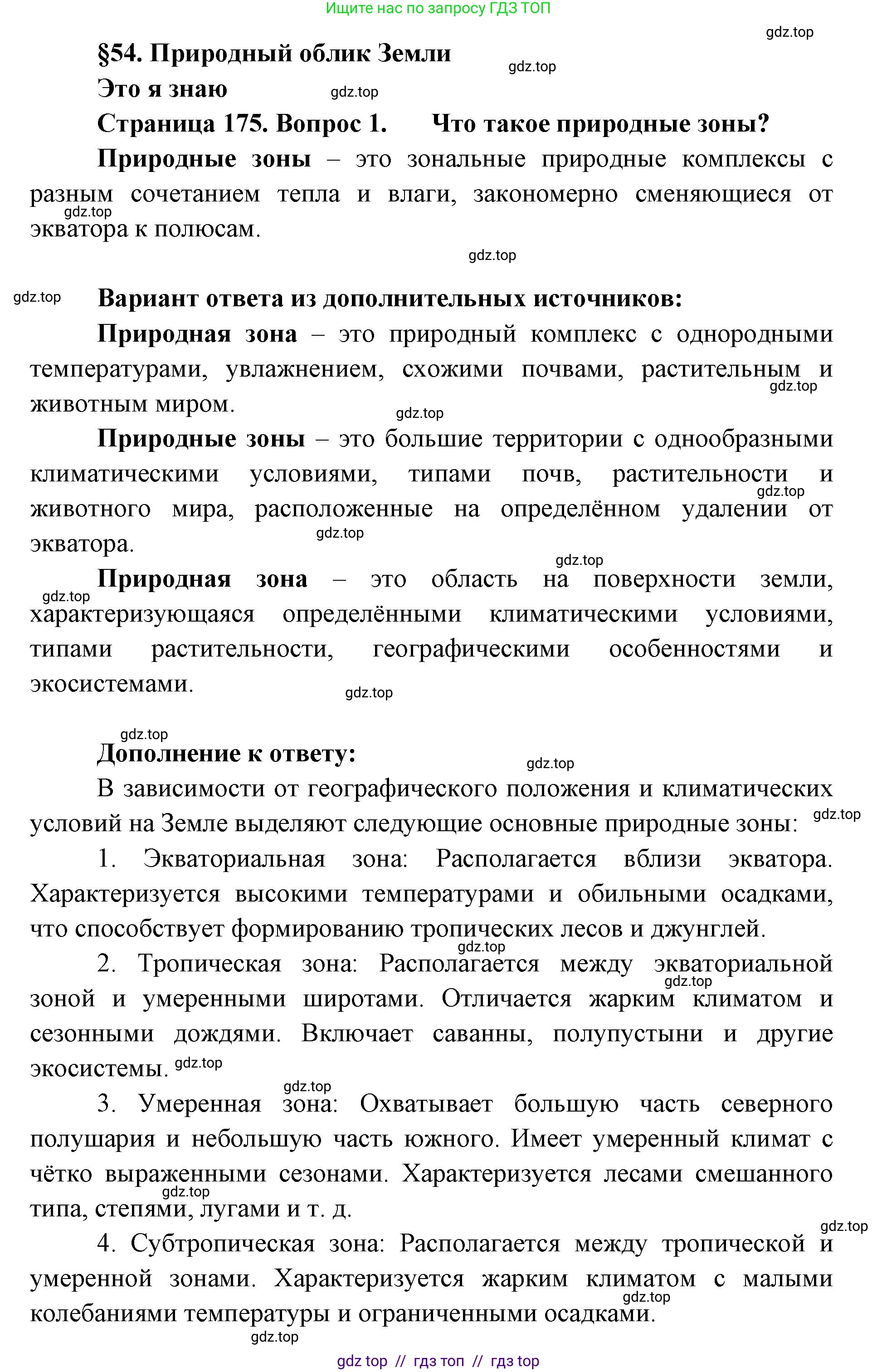 География, 5-6 класс Учебник, авторы: Алексеев Александр Иванович, Николина Вера Викторовна, Липкина Елена Карловна, Болысов Сергей Иванович, Кузнецова Галина Юрьевна, издательство Просвещение, Москва, 2023, жёлтого цвета, страница 175, номер 1, Решение2