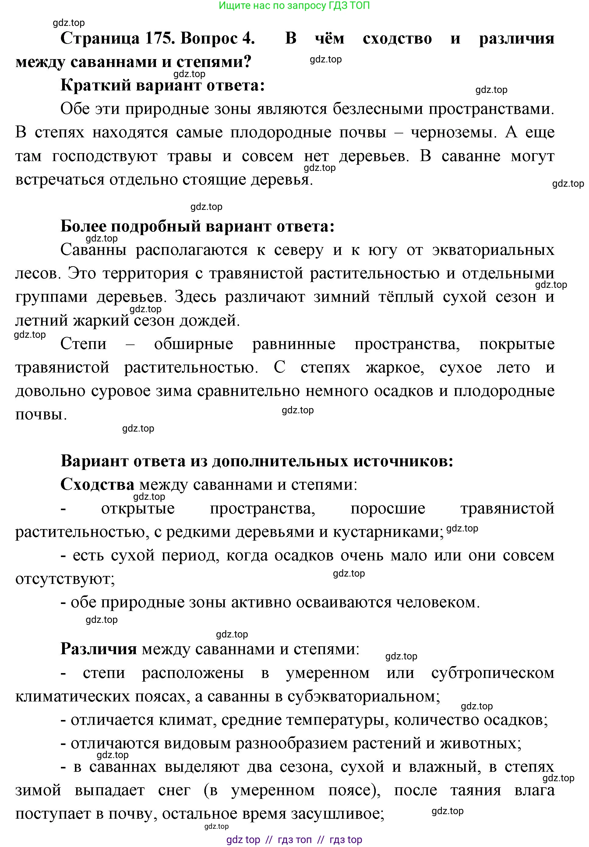 География, 5-6 класс Учебник, авторы: Алексеев Александр Иванович, Николина Вера Викторовна, Липкина Елена Карловна, Болысов Сергей Иванович, Кузнецова Галина Юрьевна, издательство Просвещение, Москва, 2023, жёлтого цвета, страница 175, номер 4, Решение2
