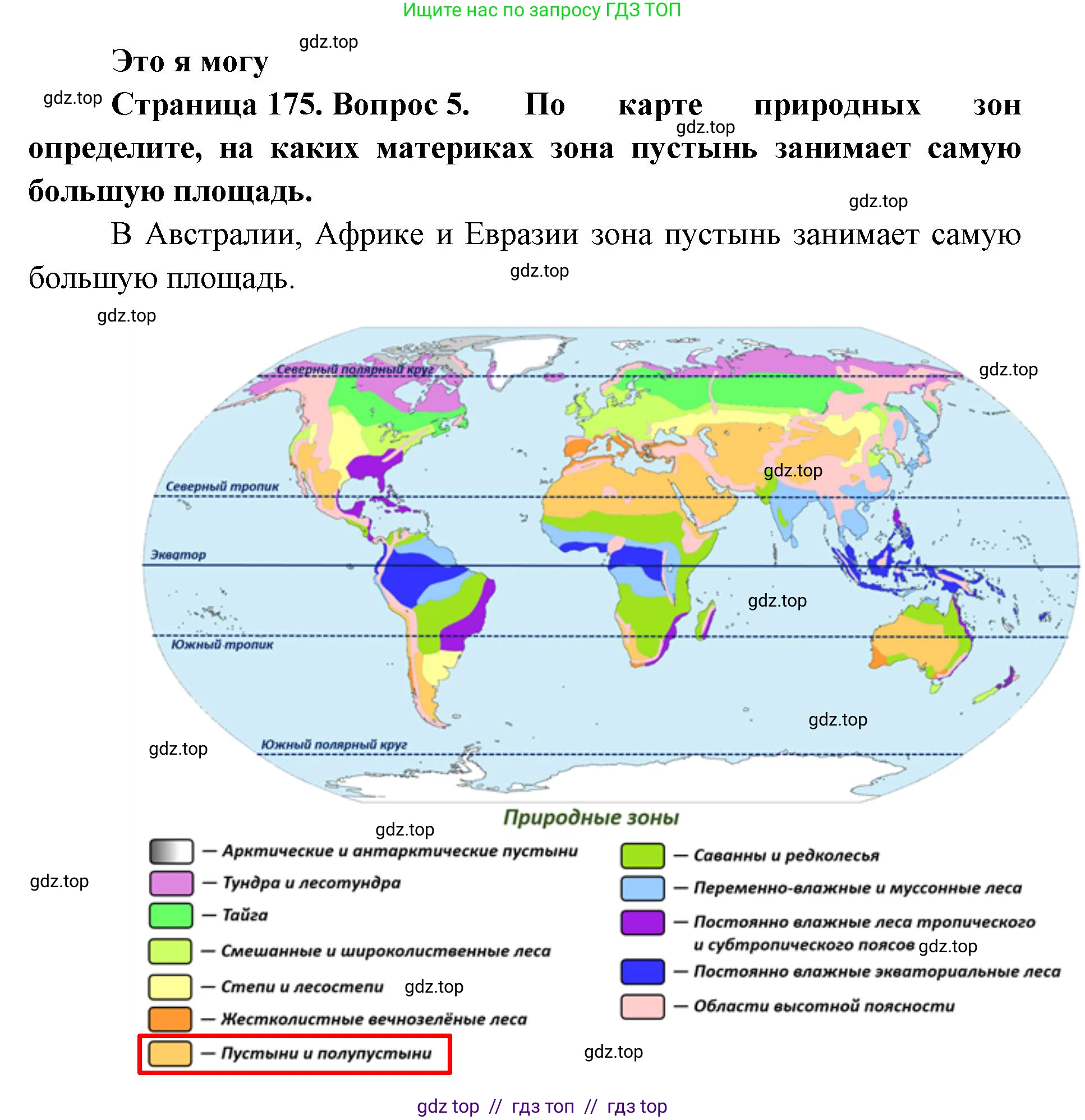 География, 5-6 класс Учебник, авторы: Алексеев Александр Иванович, Николина Вера Викторовна, Липкина Елена Карловна, Болысов Сергей Иванович, Кузнецова Галина Юрьевна, издательство Просвещение, Москва, 2023, жёлтого цвета, страница 175, номер 5, Решение2