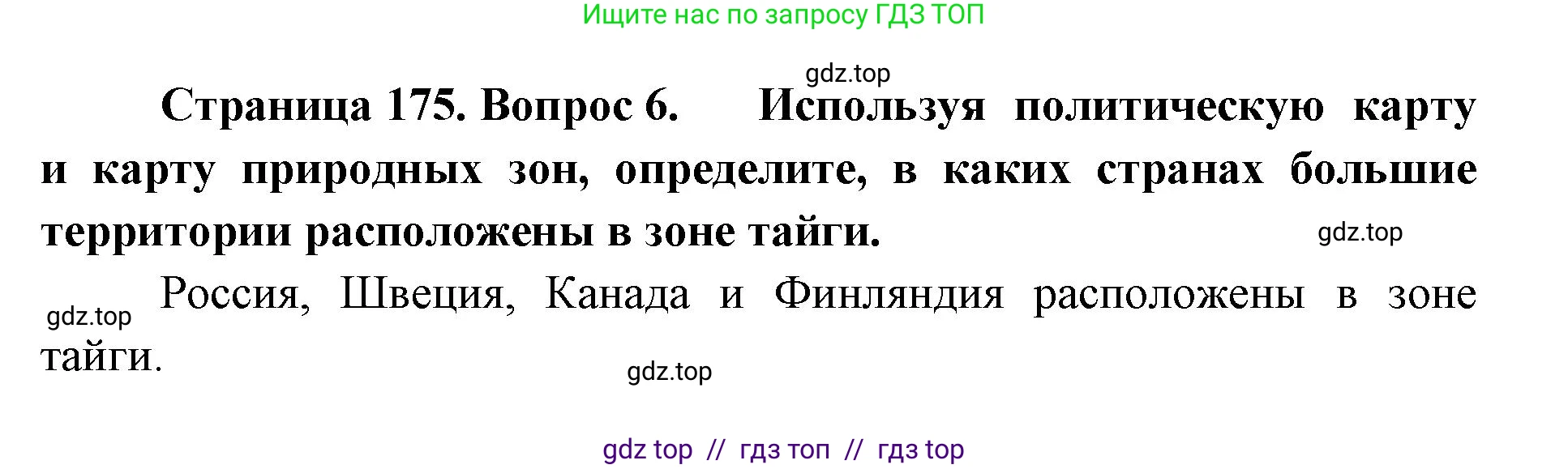 География, 5-6 класс Учебник, авторы: Алексеев Александр Иванович, Николина Вера Викторовна, Липкина Елена Карловна, Болысов Сергей Иванович, Кузнецова Галина Юрьевна, издательство Просвещение, Москва, 2023, жёлтого цвета, страница 175, номер 6, Решение2