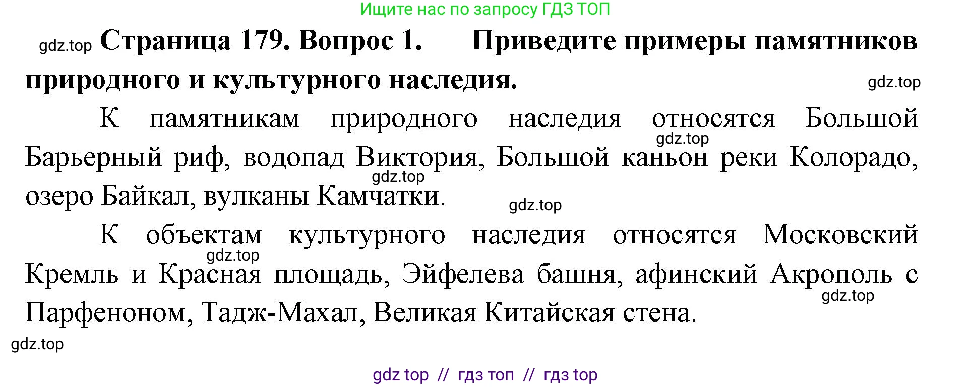 География, 5-6 класс Учебник, авторы: Алексеев Александр Иванович, Николина Вера Викторовна, Липкина Елена Карловна, Болысов Сергей Иванович, Кузнецова Галина Юрьевна, издательство Просвещение, Москва, 2023, жёлтого цвета, страница 179, номер 1, Решение2