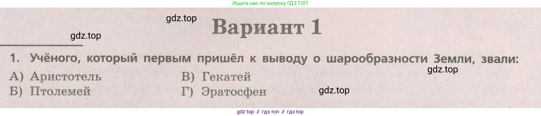 ГДЗ География, 5-6 класс Проверочные работы, авторы: Бондарева Мария Владимировна, Шидловский Игорь Михайлович, издательство Просвещение, Москва, 2023, жёлтого цвета, страница 4, номер 1, Условие