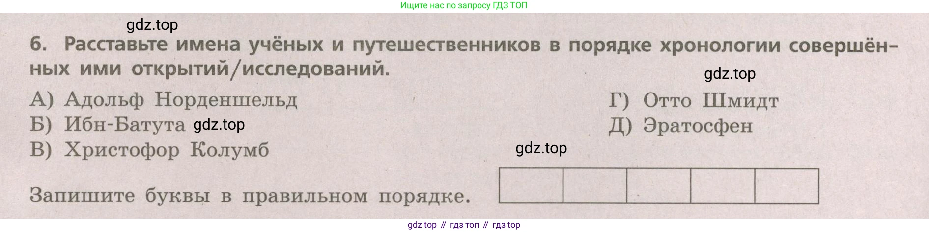 ГДЗ География, 5-6 класс Проверочные работы, авторы: Бондарева Мария Владимировна, Шидловский Игорь Михайлович, издательство Просвещение, Москва, 2023, жёлтого цвета, страница 4, номер 6, Условие