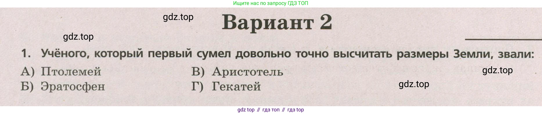 ГДЗ География, 5-6 класс Проверочные работы, авторы: Бондарева Мария Владимировна, Шидловский Игорь Михайлович, издательство Просвещение, Москва, 2023, жёлтого цвета, страница 7, номер 1, Условие