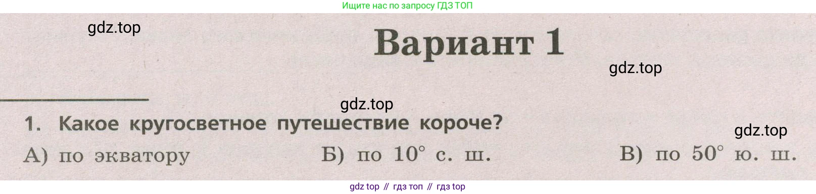 ГДЗ География, 5-6 класс Проверочные работы, авторы: Бондарева Мария Владимировна, Шидловский Игорь Михайлович, издательство Просвещение, Москва, 2023, жёлтого цвета, страница 18, номер 1, Условие