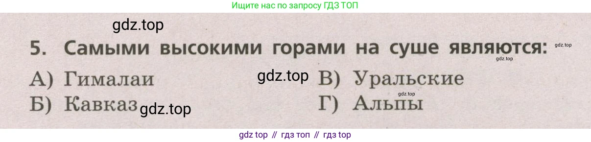 ГДЗ География, 5-6 класс Проверочные работы, авторы: Бондарева Мария Владимировна, Шидловский Игорь Михайлович, издательство Просвещение, Москва, 2023, жёлтого цвета, страница 26, номер 5, Условие