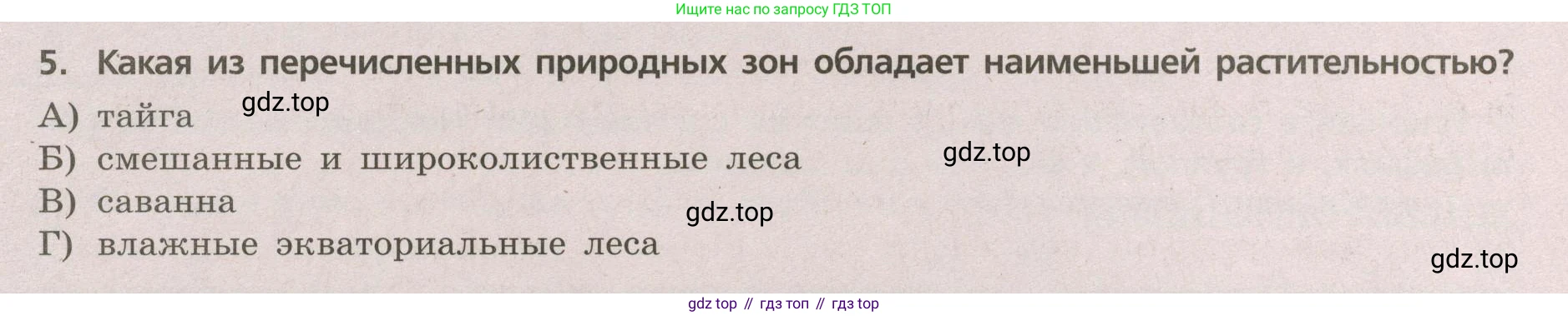 ГДЗ География, 5-6 класс Проверочные работы, авторы: Бондарева Мария Владимировна, Шидловский Игорь Михайлович, издательство Просвещение, Москва, 2023, жёлтого цвета, страница 50, номер 5, Условие