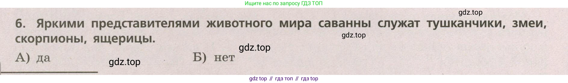 ГДЗ География, 5-6 класс Проверочные работы, авторы: Бондарева Мария Владимировна, Шидловский Игорь Михайлович, издательство Просвещение, Москва, 2023, жёлтого цвета, страница 54, номер 6, Условие