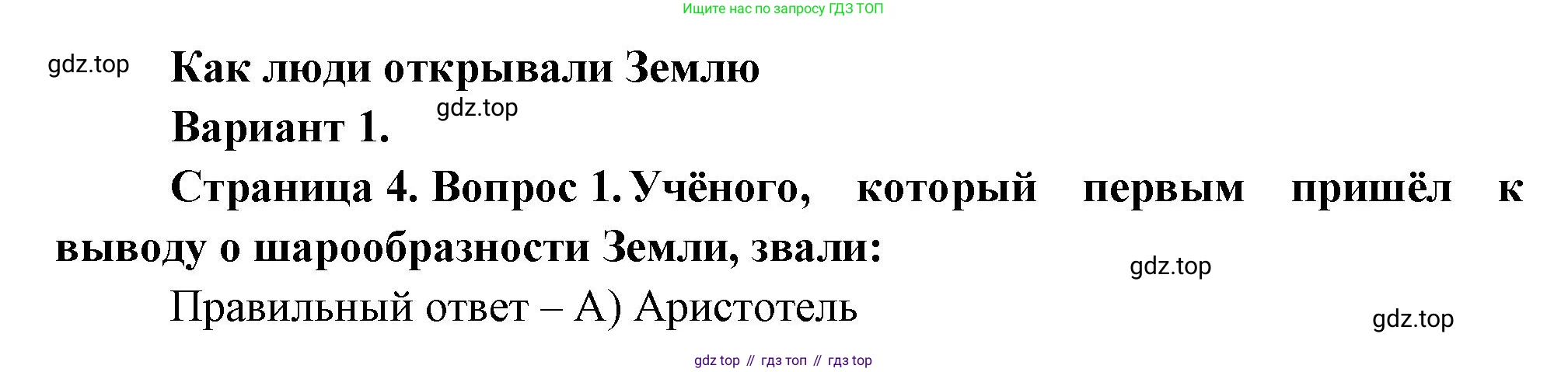 ГДЗ География, 5-6 класс Проверочные работы, авторы: Бондарева Мария Владимировна, Шидловский Игорь Михайлович, издательство Просвещение, Москва, 2023, жёлтого цвета, страница 4, номер 1, Решение
