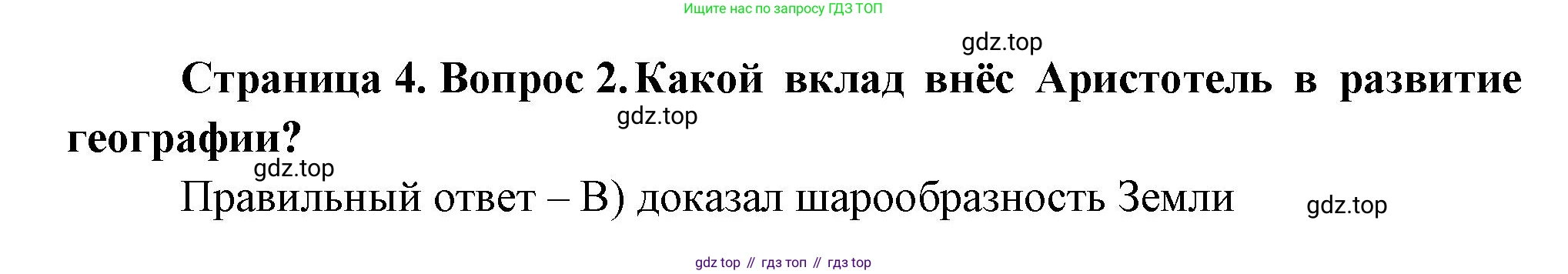 ГДЗ География, 5-6 класс Проверочные работы, авторы: Бондарева Мария Владимировна, Шидловский Игорь Михайлович, издательство Просвещение, Москва, 2023, жёлтого цвета, страница 4, номер 2, Решение