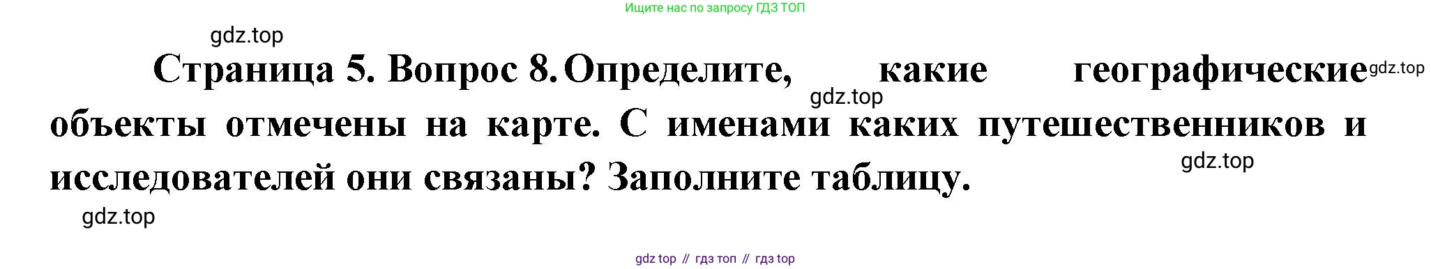ГДЗ География, 5-6 класс Проверочные работы, авторы: Бондарева Мария Владимировна, Шидловский Игорь Михайлович, издательство Просвещение, Москва, 2023, жёлтого цвета, страница 5, номер 8, Решение