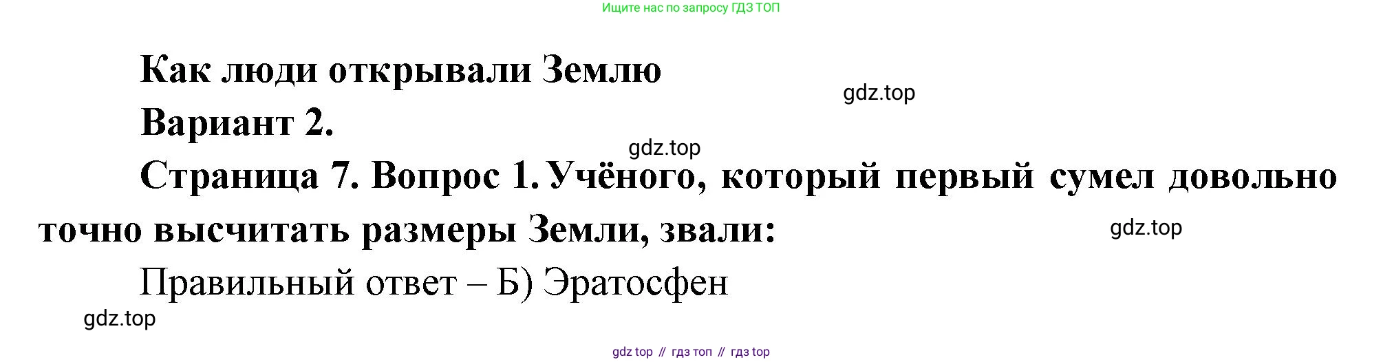 ГДЗ География, 5-6 класс Проверочные работы, авторы: Бондарева Мария Владимировна, Шидловский Игорь Михайлович, издательство Просвещение, Москва, 2023, жёлтого цвета, страница 7, номер 1, Решение