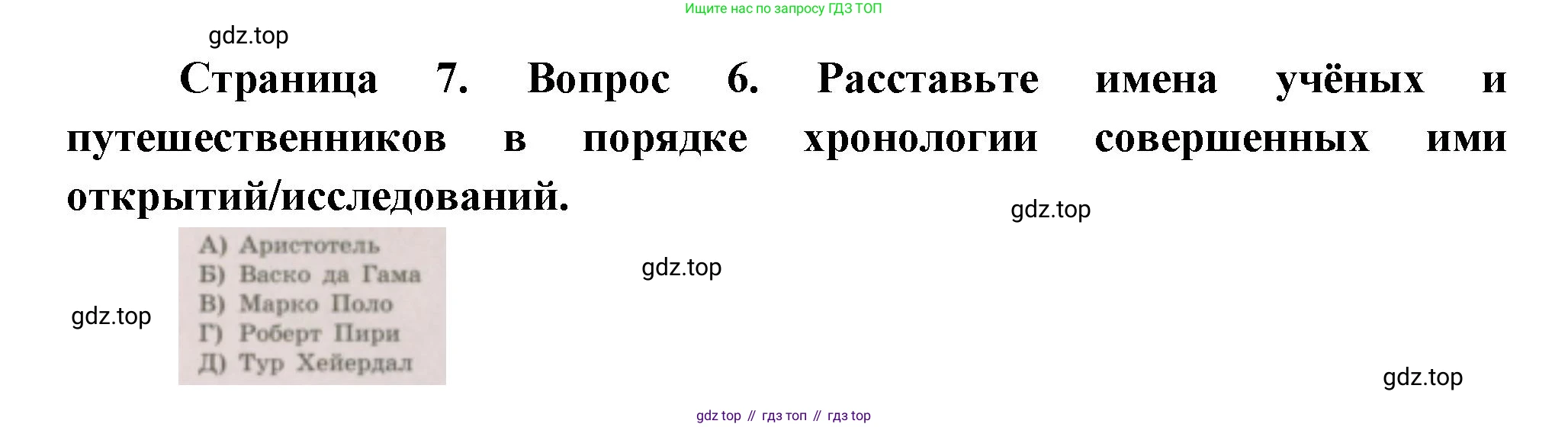 ГДЗ География, 5-6 класс Проверочные работы, авторы: Бондарева Мария Владимировна, Шидловский Игорь Михайлович, издательство Просвещение, Москва, 2023, жёлтого цвета, страница 7, номер 6, Решение