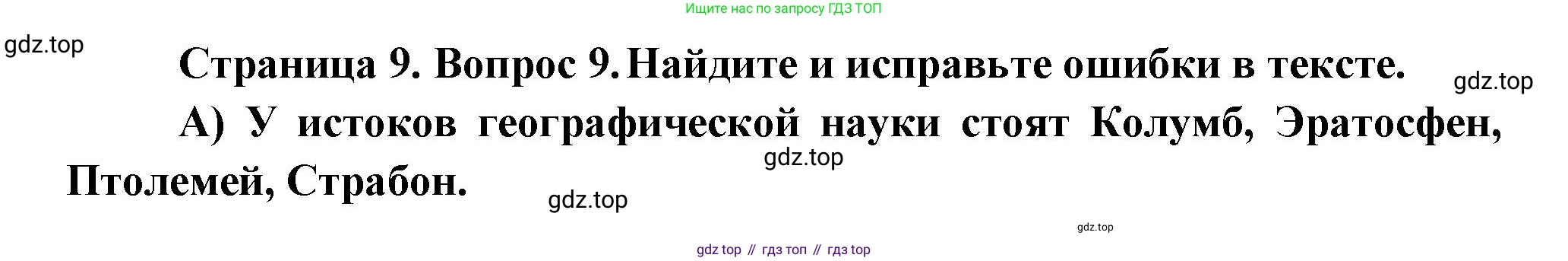 ГДЗ География, 5-6 класс Проверочные работы, авторы: Бондарева Мария Владимировна, Шидловский Игорь Михайлович, издательство Просвещение, Москва, 2023, жёлтого цвета, страница 9, номер 9, Решение