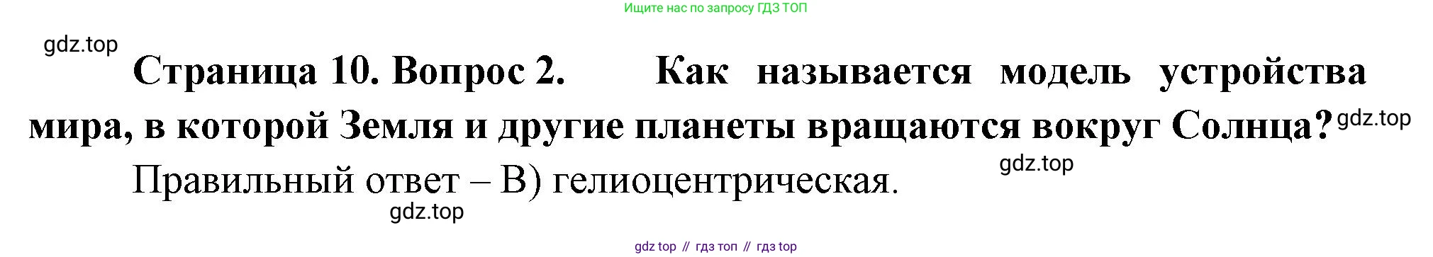 ГДЗ География, 5-6 класс Проверочные работы, авторы: Бондарева Мария Владимировна, Шидловский Игорь Михайлович, издательство Просвещение, Москва, 2023, жёлтого цвета, страница 10, номер 2, Решение