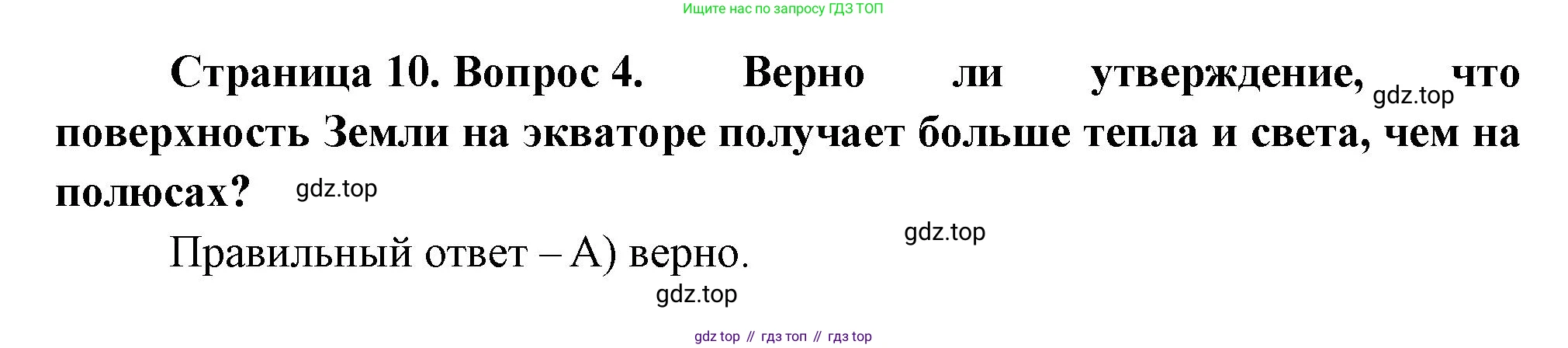 ГДЗ География, 5-6 класс Проверочные работы, авторы: Бондарева Мария Владимировна, Шидловский Игорь Михайлович, издательство Просвещение, Москва, 2023, жёлтого цвета, страница 10, номер 4, Решение
