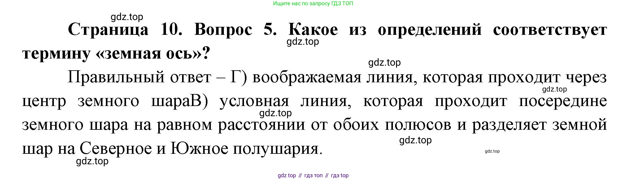 ГДЗ География, 5-6 класс Проверочные работы, авторы: Бондарева Мария Владимировна, Шидловский Игорь Михайлович, издательство Просвещение, Москва, 2023, жёлтого цвета, страница 10, номер 5, Решение