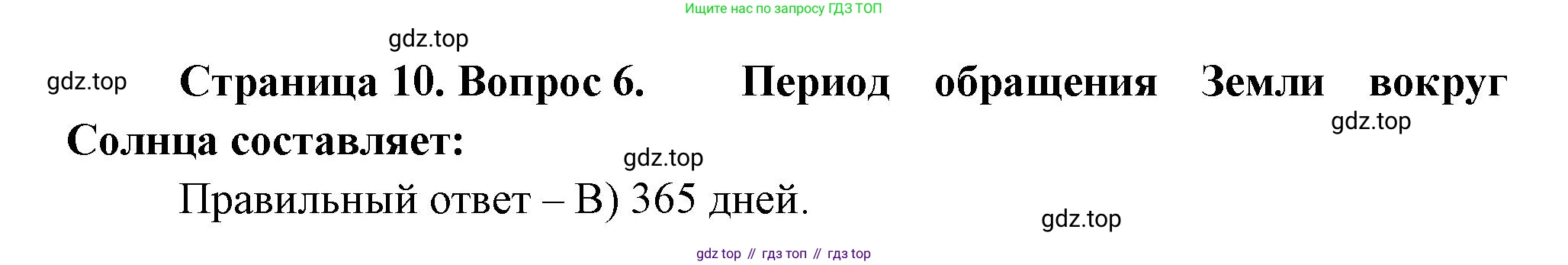 ГДЗ География, 5-6 класс Проверочные работы, авторы: Бондарева Мария Владимировна, Шидловский Игорь Михайлович, издательство Просвещение, Москва, 2023, жёлтого цвета, страница 10, номер 6, Решение