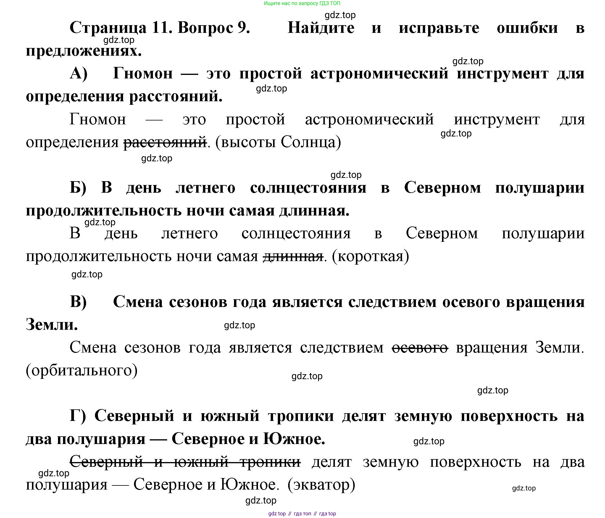 ГДЗ География, 5-6 класс Проверочные работы, авторы: Бондарева Мария Владимировна, Шидловский Игорь Михайлович, издательство Просвещение, Москва, 2023, жёлтого цвета, страница 11, номер 9, Решение
