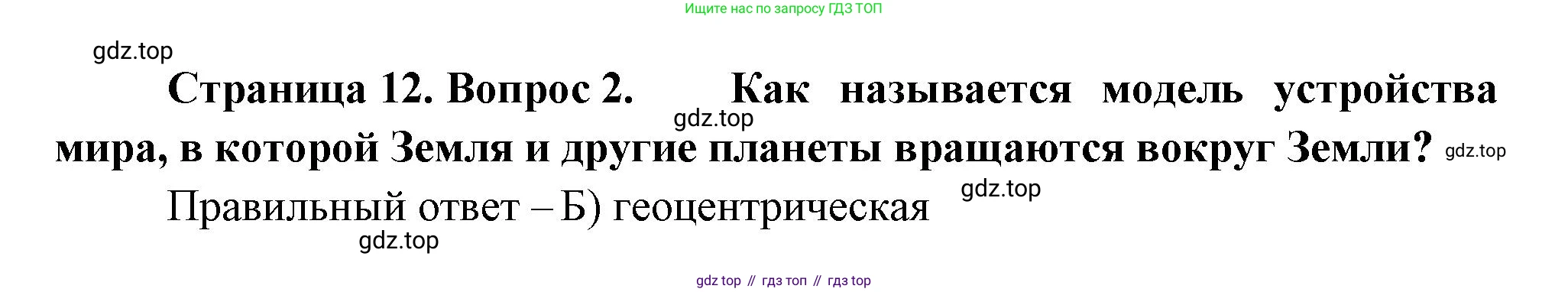 ГДЗ География, 5-6 класс Проверочные работы, авторы: Бондарева Мария Владимировна, Шидловский Игорь Михайлович, издательство Просвещение, Москва, 2023, жёлтого цвета, страница 12, номер 2, Решение