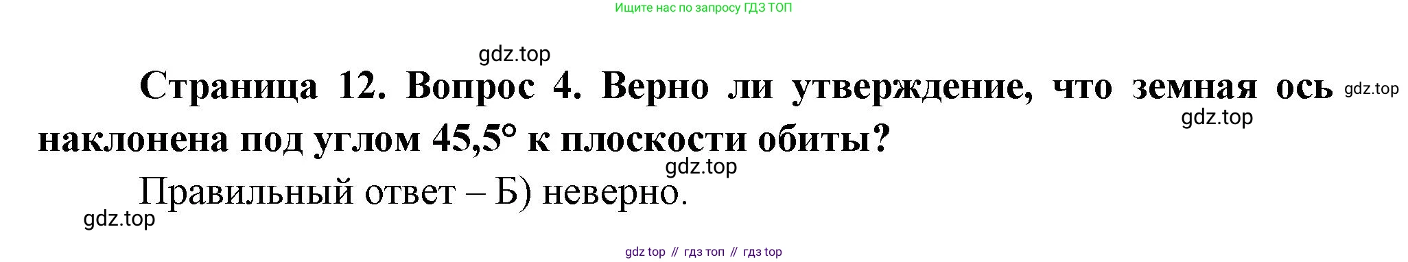ГДЗ География, 5-6 класс Проверочные работы, авторы: Бондарева Мария Владимировна, Шидловский Игорь Михайлович, издательство Просвещение, Москва, 2023, жёлтого цвета, страница 12, номер 4, Решение