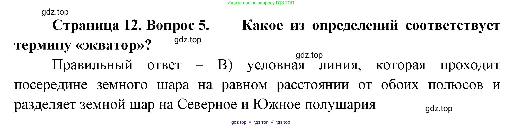 ГДЗ География, 5-6 класс Проверочные работы, авторы: Бондарева Мария Владимировна, Шидловский Игорь Михайлович, издательство Просвещение, Москва, 2023, жёлтого цвета, страница 12, номер 5, Решение