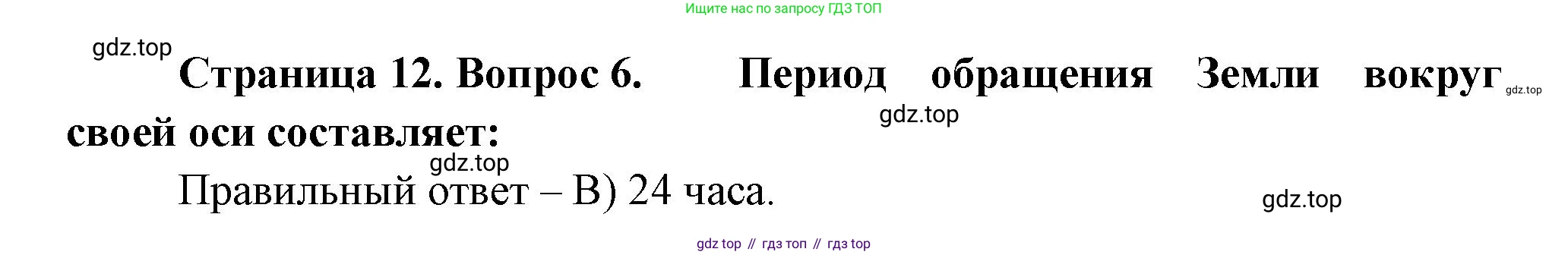 ГДЗ География, 5-6 класс Проверочные работы, авторы: Бондарева Мария Владимировна, Шидловский Игорь Михайлович, издательство Просвещение, Москва, 2023, жёлтого цвета, страница 12, номер 6, Решение