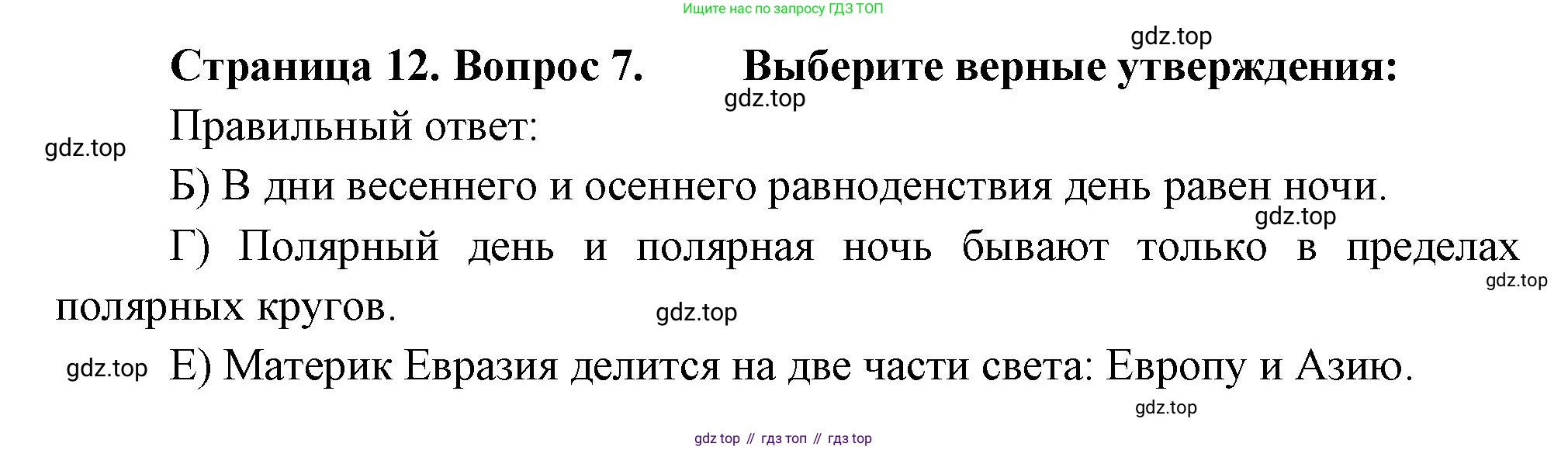 ГДЗ География, 5-6 класс Проверочные работы, авторы: Бондарева Мария Владимировна, Шидловский Игорь Михайлович, издательство Просвещение, Москва, 2023, жёлтого цвета, страница 12, номер 7, Решение