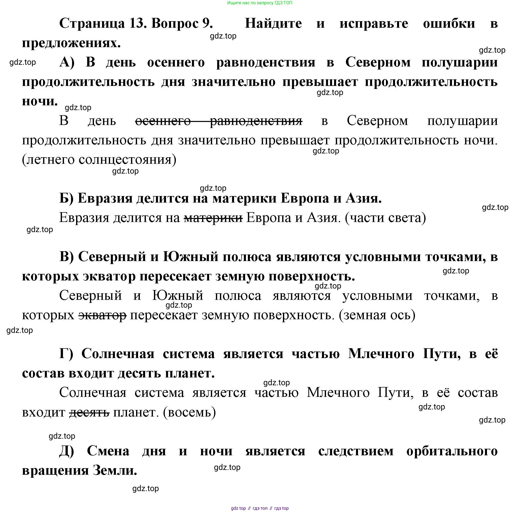 ГДЗ География, 5-6 класс Проверочные работы, авторы: Бондарева Мария Владимировна, Шидловский Игорь Михайлович, издательство Просвещение, Москва, 2023, жёлтого цвета, страница 13, номер 9, Решение