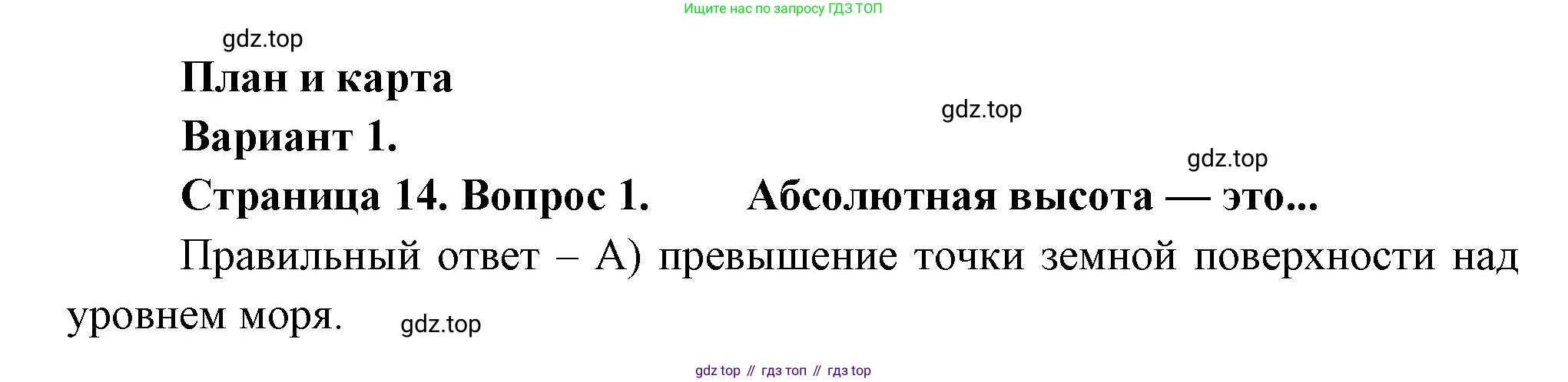 ГДЗ География, 5-6 класс Проверочные работы, авторы: Бондарева Мария Владимировна, Шидловский Игорь Михайлович, издательство Просвещение, Москва, 2023, жёлтого цвета, страница 14, номер 1, Решение