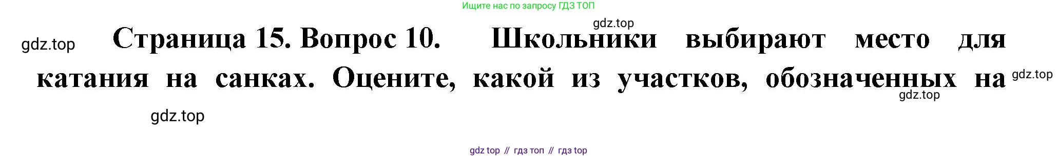 ГДЗ География, 5-6 класс Проверочные работы, авторы: Бондарева Мария Владимировна, Шидловский Игорь Михайлович, издательство Просвещение, Москва, 2023, жёлтого цвета, страница 15, номер 10, Решение