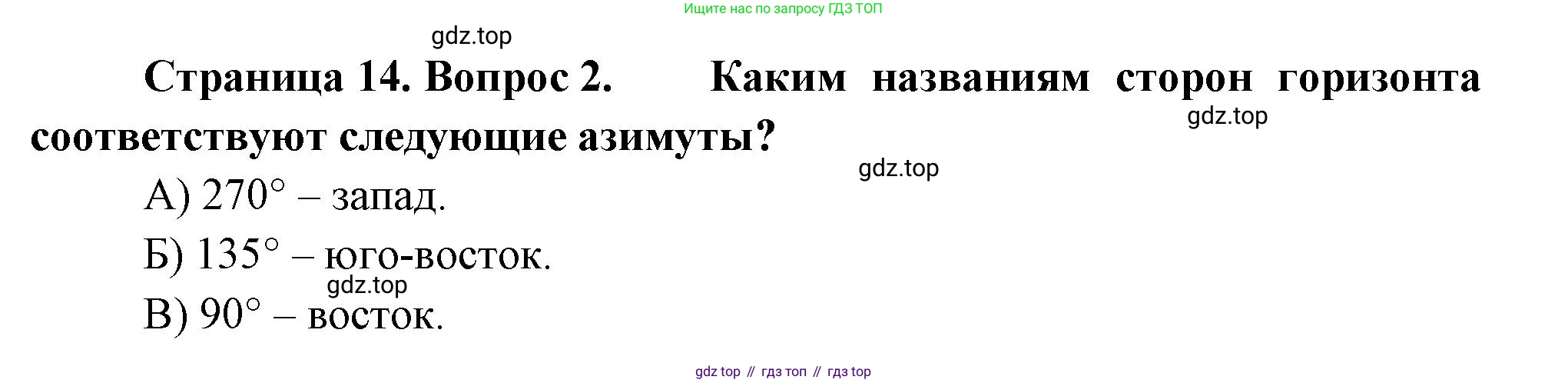 ГДЗ География, 5-6 класс Проверочные работы, авторы: Бондарева Мария Владимировна, Шидловский Игорь Михайлович, издательство Просвещение, Москва, 2023, жёлтого цвета, страница 14, номер 2, Решение