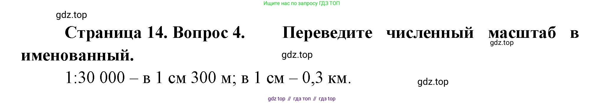 ГДЗ География, 5-6 класс Проверочные работы, авторы: Бондарева Мария Владимировна, Шидловский Игорь Михайлович, издательство Просвещение, Москва, 2023, жёлтого цвета, страница 14, номер 4, Решение