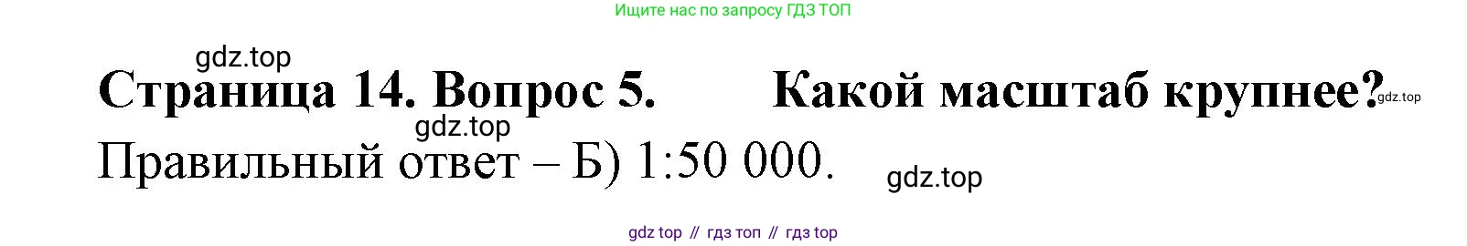 ГДЗ География, 5-6 класс Проверочные работы, авторы: Бондарева Мария Владимировна, Шидловский Игорь Михайлович, издательство Просвещение, Москва, 2023, жёлтого цвета, страница 14, номер 5, Решение