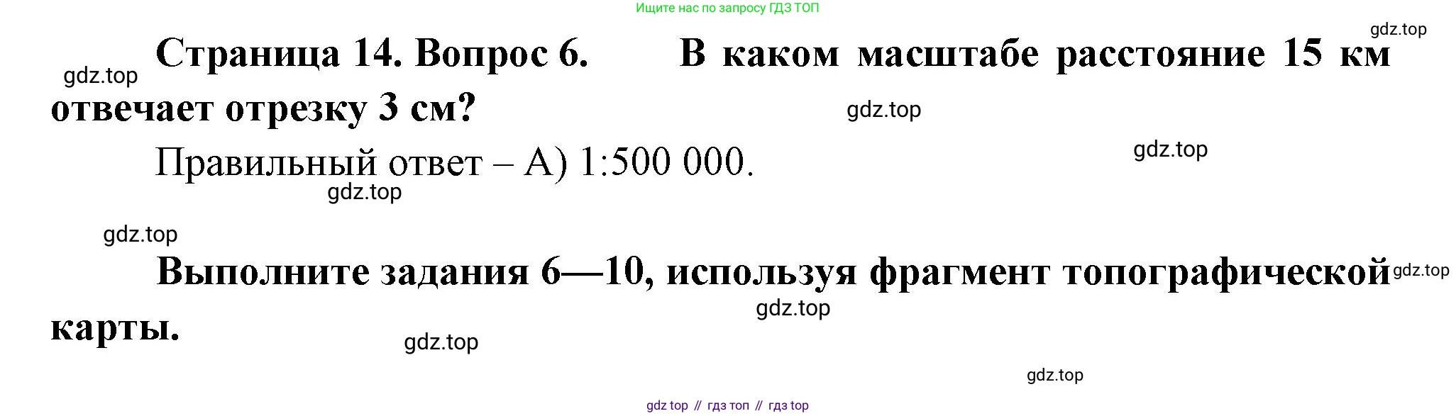 ГДЗ География, 5-6 класс Проверочные работы, авторы: Бондарева Мария Владимировна, Шидловский Игорь Михайлович, издательство Просвещение, Москва, 2023, жёлтого цвета, страница 14, номер 6, Решение