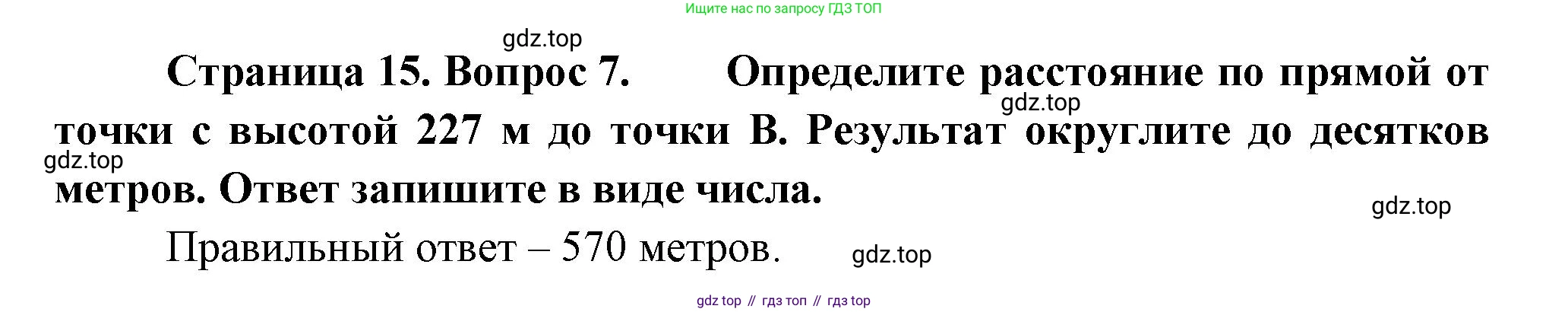ГДЗ География, 5-6 класс Проверочные работы, авторы: Бондарева Мария Владимировна, Шидловский Игорь Михайлович, издательство Просвещение, Москва, 2023, жёлтого цвета, страница 15, номер 7, Решение